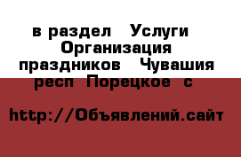  в раздел : Услуги » Организация праздников . Чувашия респ.,Порецкое. с.